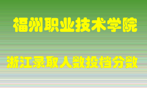 福州职业技术学院2021年在浙江招生计划录取人数投档分数线