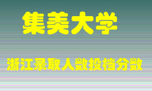 集美大学2021年在浙江招生计划录取人数投档分数线