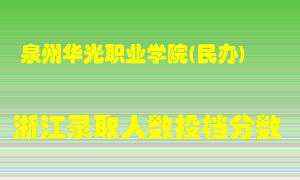 泉州华光职业学院2021年在浙江招生计划录取人数投档分数线