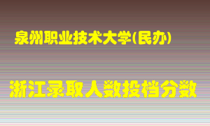 泉州职业技术大学2021年在浙江招生计划录取人数投档分数线