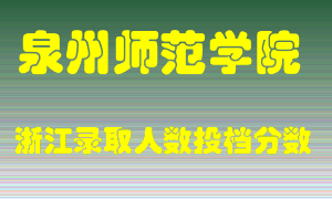 泉州师范学院2021年在浙江招生计划录取人数投档分数线