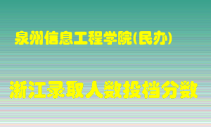 泉州信息工程学院2021年在浙江招生计划录取人数投档分数线