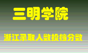 三明学院2021年在浙江招生计划录取人数投档分数线