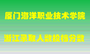 厦门海洋职业技术学院2021年在浙江招生计划录取人数投档分数线