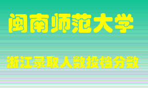 闽南师范大学2021年在浙江招生计划录取人数投档分数线