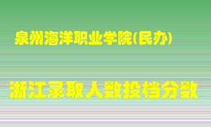 泉州海洋职业学院2021年在浙江招生计划录取人数投档分数线