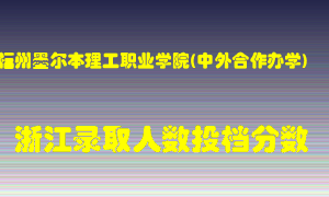 福州墨尔本理工职业学院2021年在浙江招生计划录取人数投档分数线