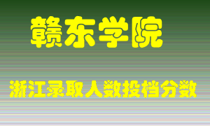 赣东学院2021年在浙江招生计划录取人数投档分数线