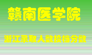 赣南医学院2021年在浙江招生计划录取人数投档分数线