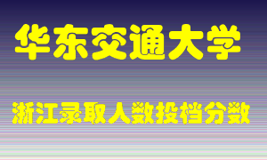 华东交通大学2021年在浙江招生计划录取人数投档分数线