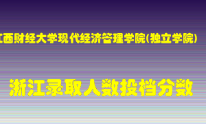 江西财经大学现代经济管理学院2021年在浙江招生计划录取人数投档分数线