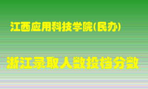 江西应用科技学院2021年在浙江招生计划录取人数投档分数线