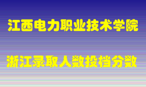 江西电力职业技术学院2021年在浙江招生计划录取人数投档分数线