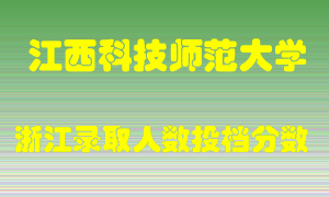 江西科技师范大学2021年在浙江招生计划录取人数投档分数线