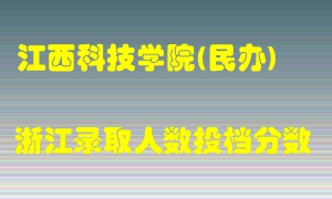 江西科技学院2021年在浙江招生计划录取人数投档分数线