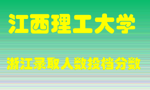 江西理工大学2021年在浙江招生计划录取人数投档分数线