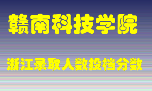 赣南科技学院2021年在浙江招生计划录取人数投档分数线