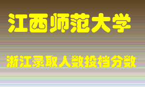 江西师范大学2021年在浙江招生计划录取人数投档分数线