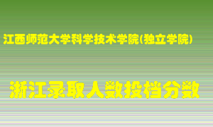 江西师范大学科学技术学院2021年在浙江招生计划录取人数投档分数线