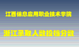 江西信息应用职业技术学院2021年在浙江招生计划录取人数投档分数线