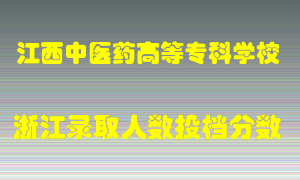 江西中医药高等专科学校2021年在浙江招生计划录取人数投档分数线