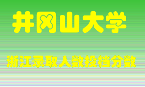 井冈山大学2021年在浙江招生计划录取人数投档分数线