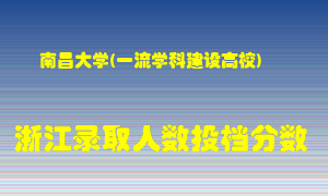 南昌大学2021年在浙江招生计划录取人数投档分数线