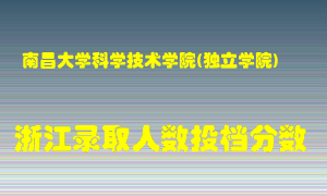 南昌大学科学技术学院2021年在浙江招生计划录取人数投档分数线