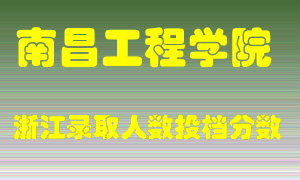 南昌工程学院2021年在浙江招生计划录取人数投档分数线