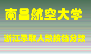 南昌航空大学2021年在浙江招生计划录取人数投档分数线