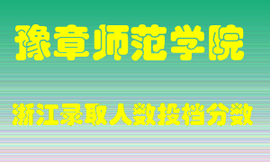 豫章师范学院2021年在浙江招生计划录取人数投档分数线