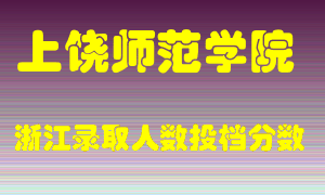 上饶师范学院2021年在浙江招生计划录取人数投档分数线