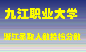 九江职业大学2021年在浙江招生计划录取人数投档分数线