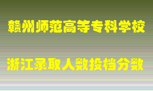 赣州师范高等专科学校2021年在浙江招生计划录取人数投档分数线