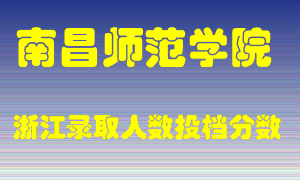 南昌师范学院2021年在浙江招生计划录取人数投档分数线