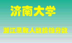 济南大学2021年在浙江招生计划录取人数投档分数线