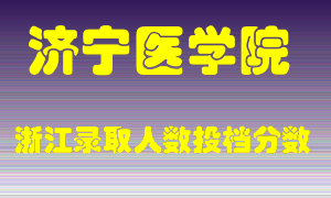 济宁医学院2021年在浙江招生计划录取人数投档分数线