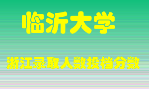 临沂大学2021年在浙江招生计划录取人数投档分数线