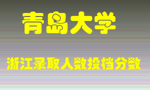 青岛大学2021年在浙江招生计划录取人数投档分数线