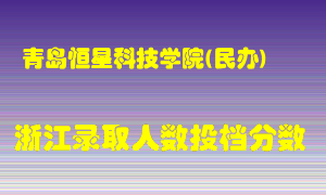 青岛恒星科技学院2021年在浙江招生计划录取人数投档分数线