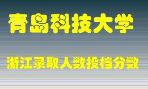 青岛科技大学2021年在浙江招生计划录取人数投档分数线