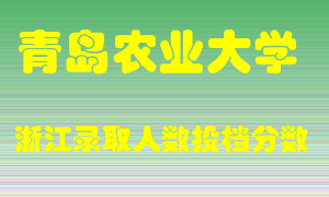 青岛农业大学2021年在浙江招生计划录取人数投档分数线