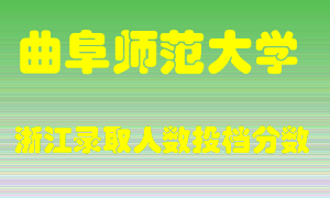 曲阜师范大学2021年在浙江招生计划录取人数投档分数线