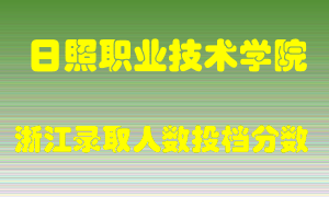 日照职业技术学院2021年在浙江招生计划录取人数投档分数线