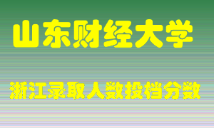 山东财经大学2021年在浙江招生计划录取人数投档分数线