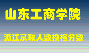 山东工商学院2021年在浙江招生计划录取人数投档分数线