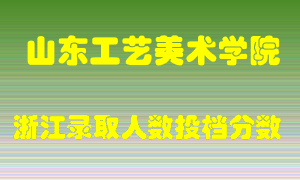 山东工艺美术学院2021年在浙江招生计划录取人数投档分数线