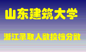 山东建筑大学2021年在浙江招生计划录取人数投档分数线