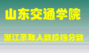 山东交通学院2021年在浙江招生计划录取人数投档分数线