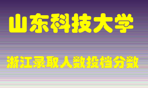 山东科技大学2021年在浙江招生计划录取人数投档分数线